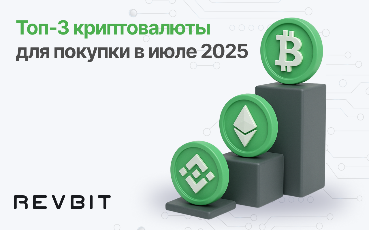 Топ-3 криптовалюты для покупки в июле 2025 года