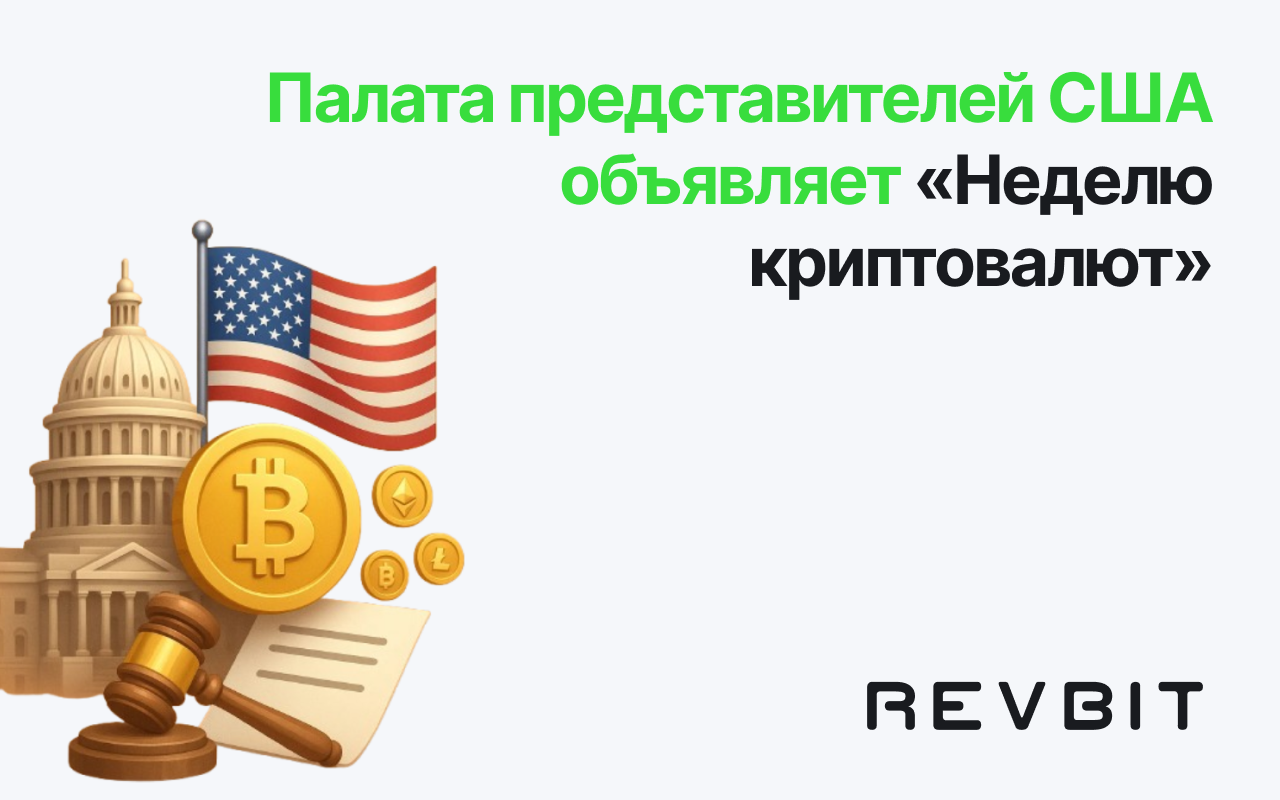 Палата представителей США объявляет «Неделю криптовалют» для продвижения знакового закона о цифровых активах