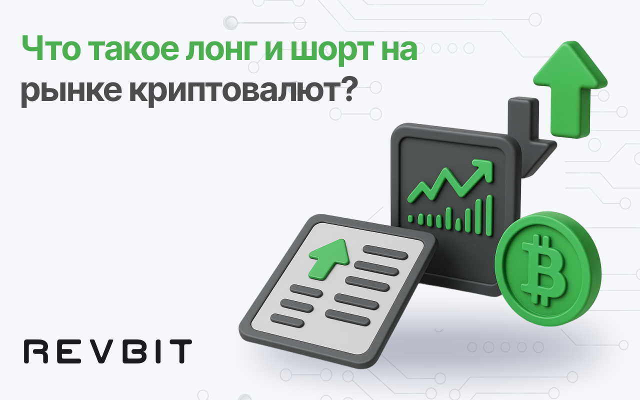 Что такое лонг и шорт на рынке криптовалют?