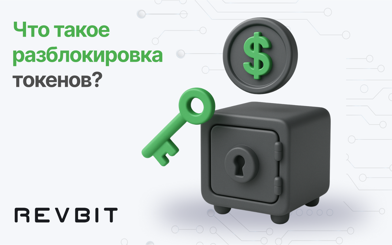 Что такое разблокировка токенов?