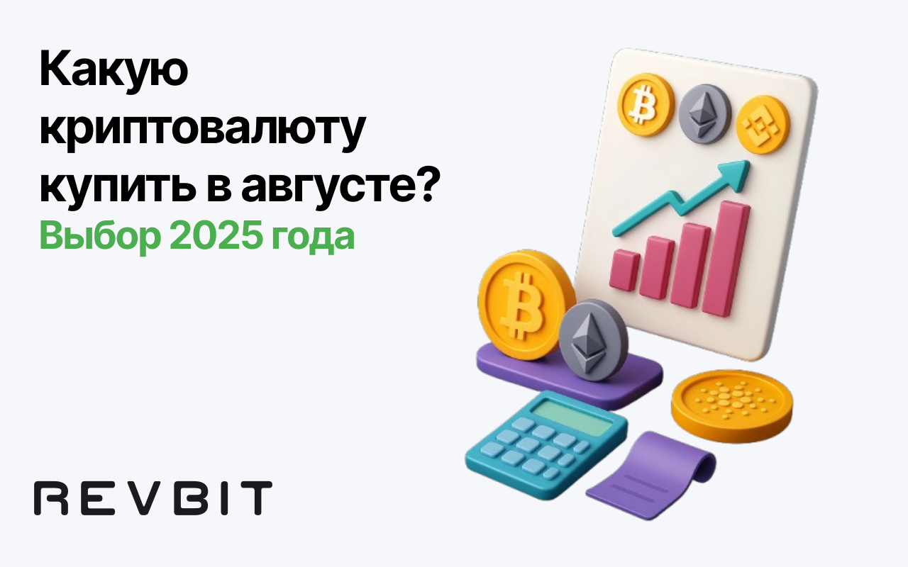 Какую криптовалюту купить в августе? Выбор 2025 года