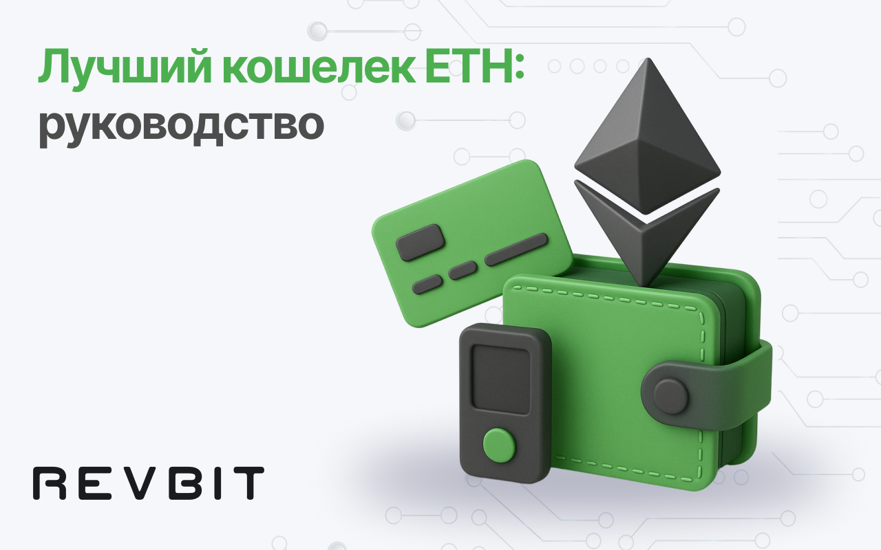 Какой кошелек ETH является лучшим?