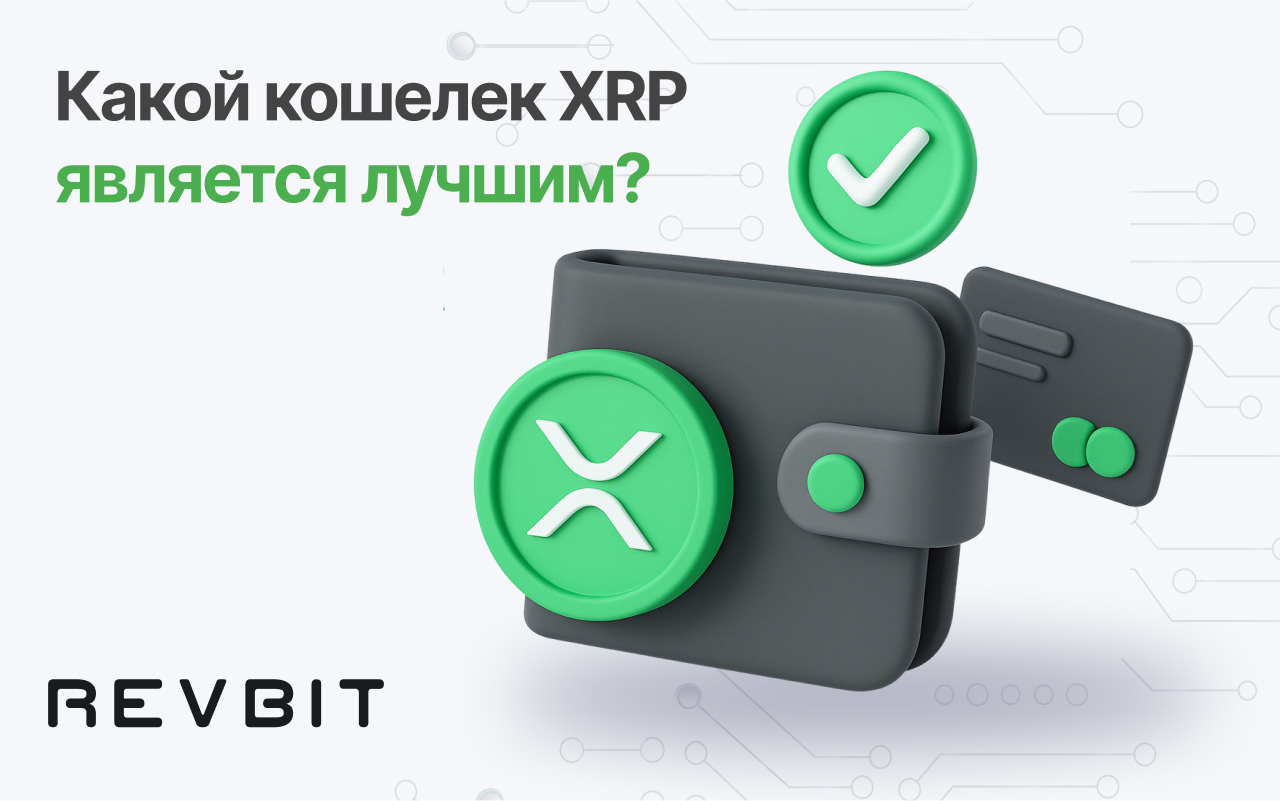 Какой кошелёк для XRP лучший?