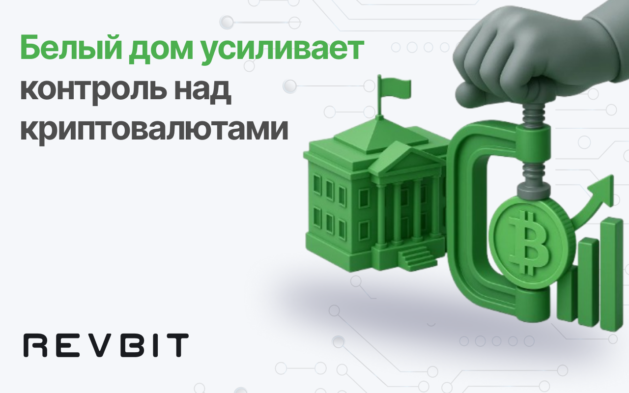 Белый дом усиливает контроль: поворотный момент для трейдеров и рынка