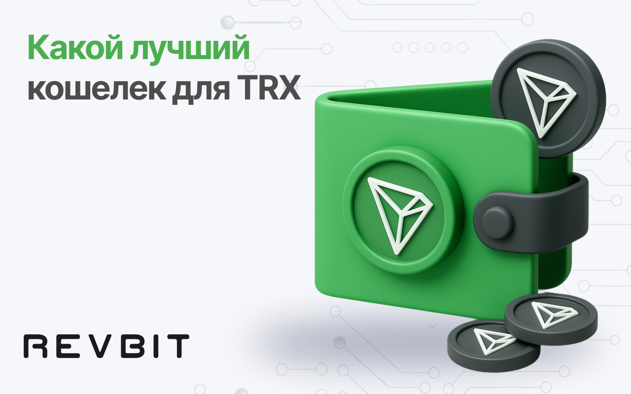 Лучшие кошельки для TRX в 2025 году — лучшие варианты и обзоры