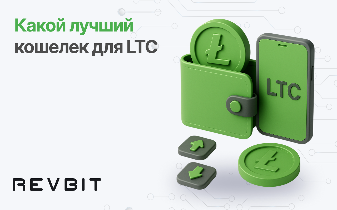 Какой LTC-кошелек лучший?