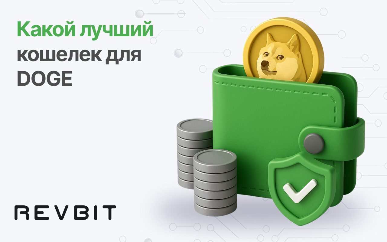 Лучшие кошельки для DOGE в 2025 году — обзор и рекомендации