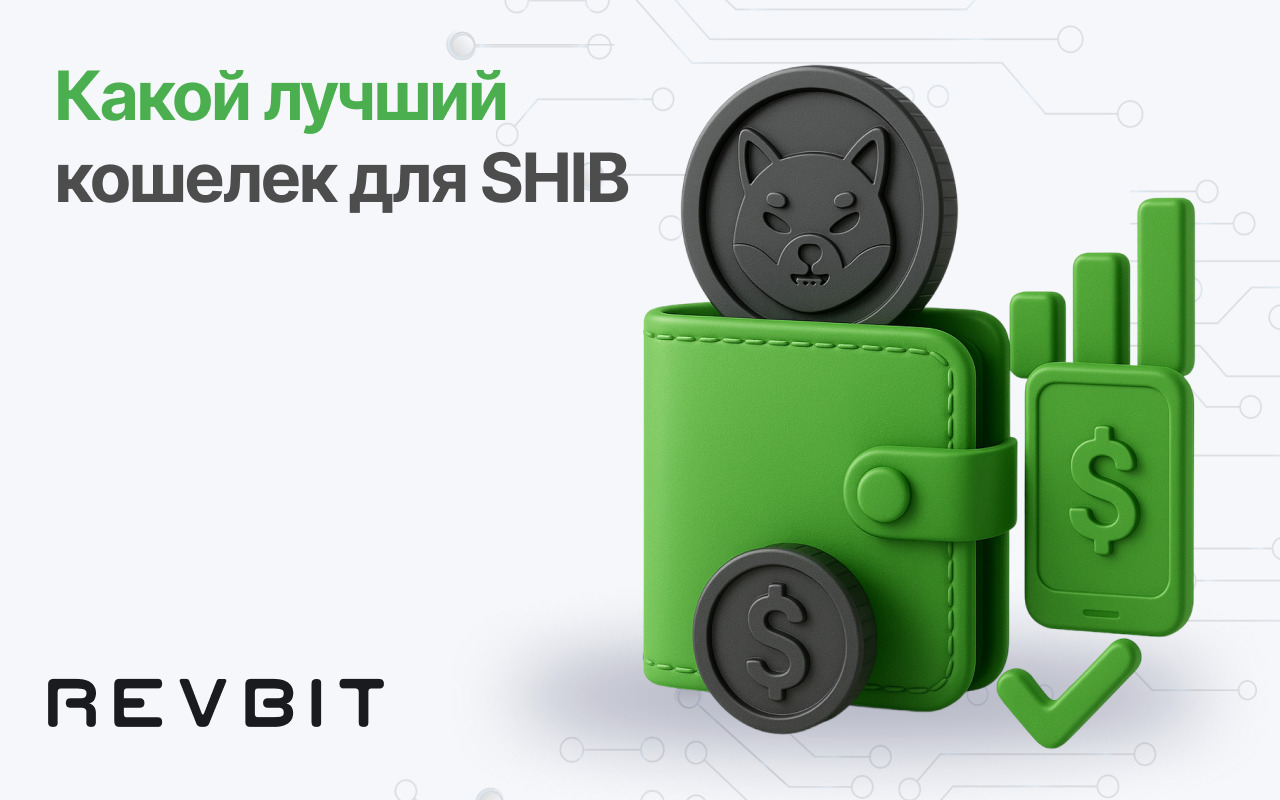 Лучшие кошельки для SHIB в 2025 году — топ-выбор и обзоры