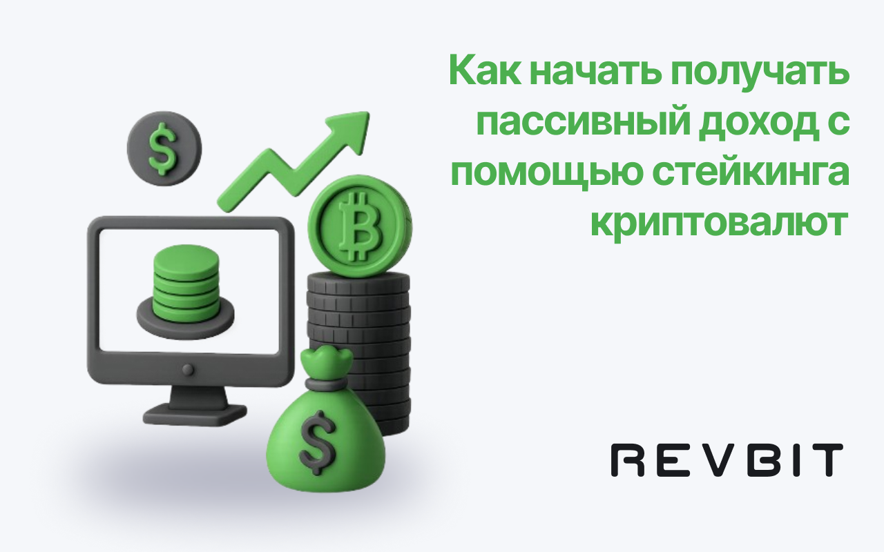 Начало работы с криптовалютным стейкингом для пассивного заработка