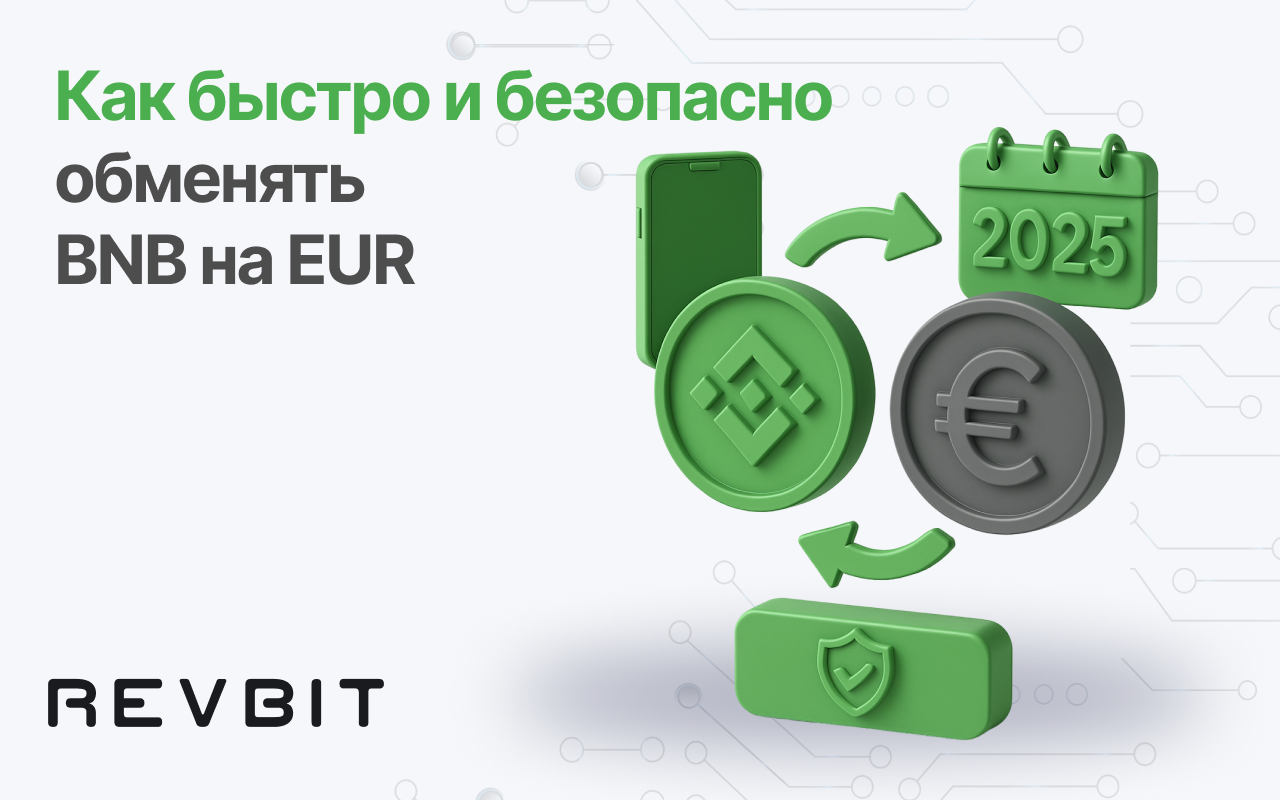 Как обменять BNB на EUR быстро и безопасно