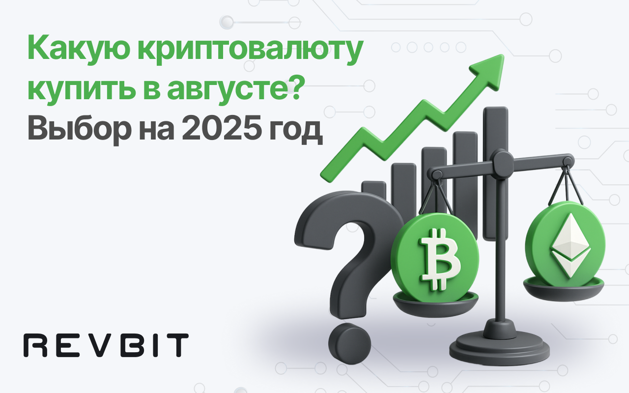 Какую криптовалюту купить в августе? Лучший выбор 2025