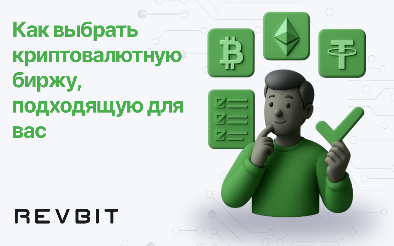 Выбор лучшей криптовалютной биржи для вас