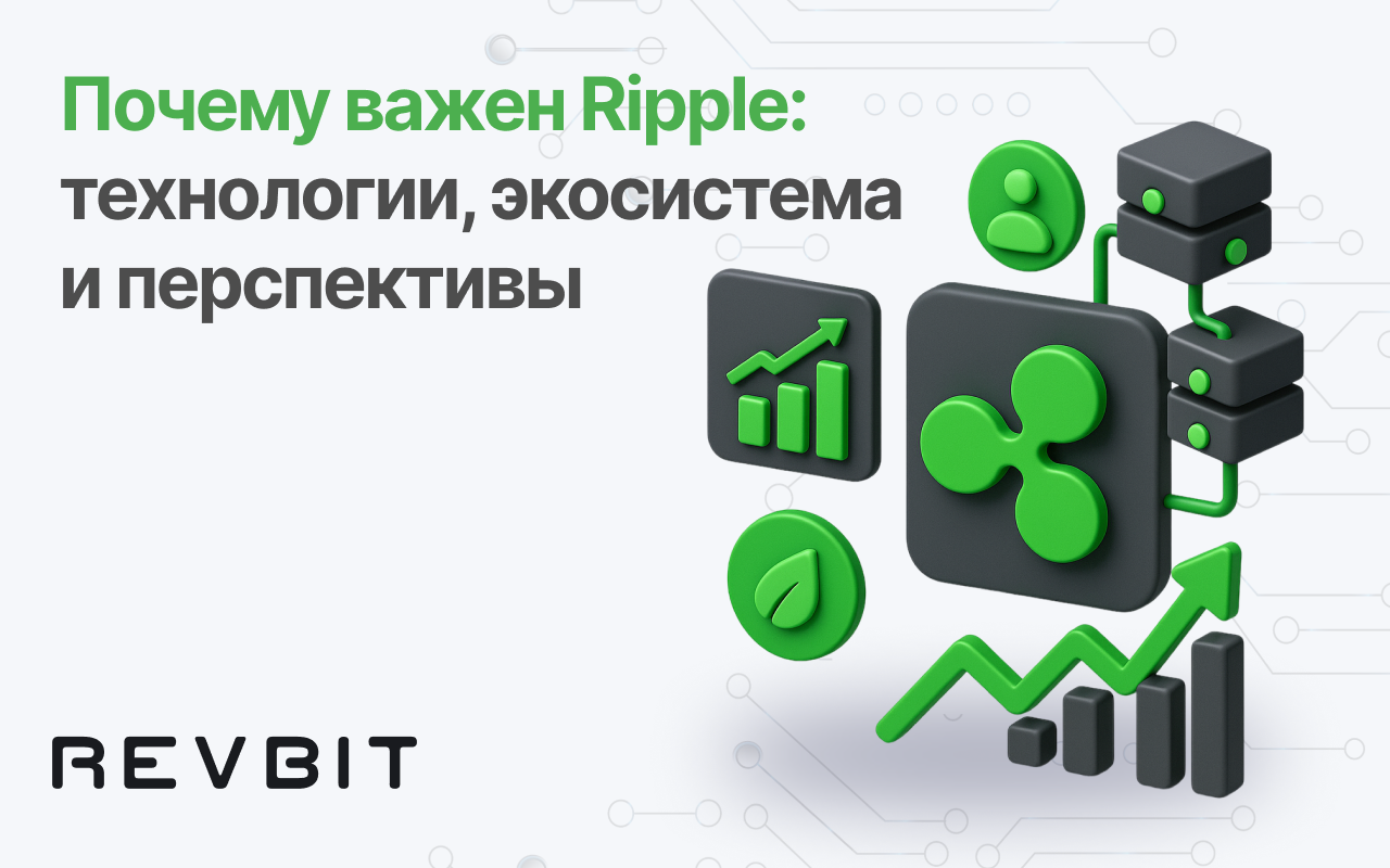 Почему Ripple важен: технология, экосистема и перспективы