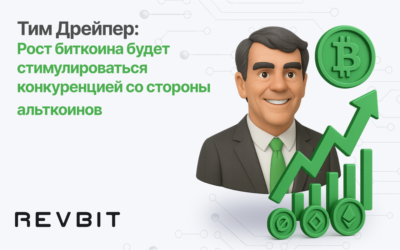 Тим Дрейпер: Рост биткоина будет стимулироваться конкуренцией со стороны альткоинов