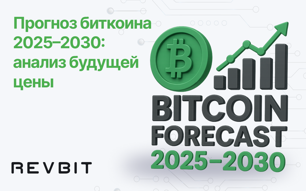Прогноз биткоина 2025–2030: анализ будущей цены