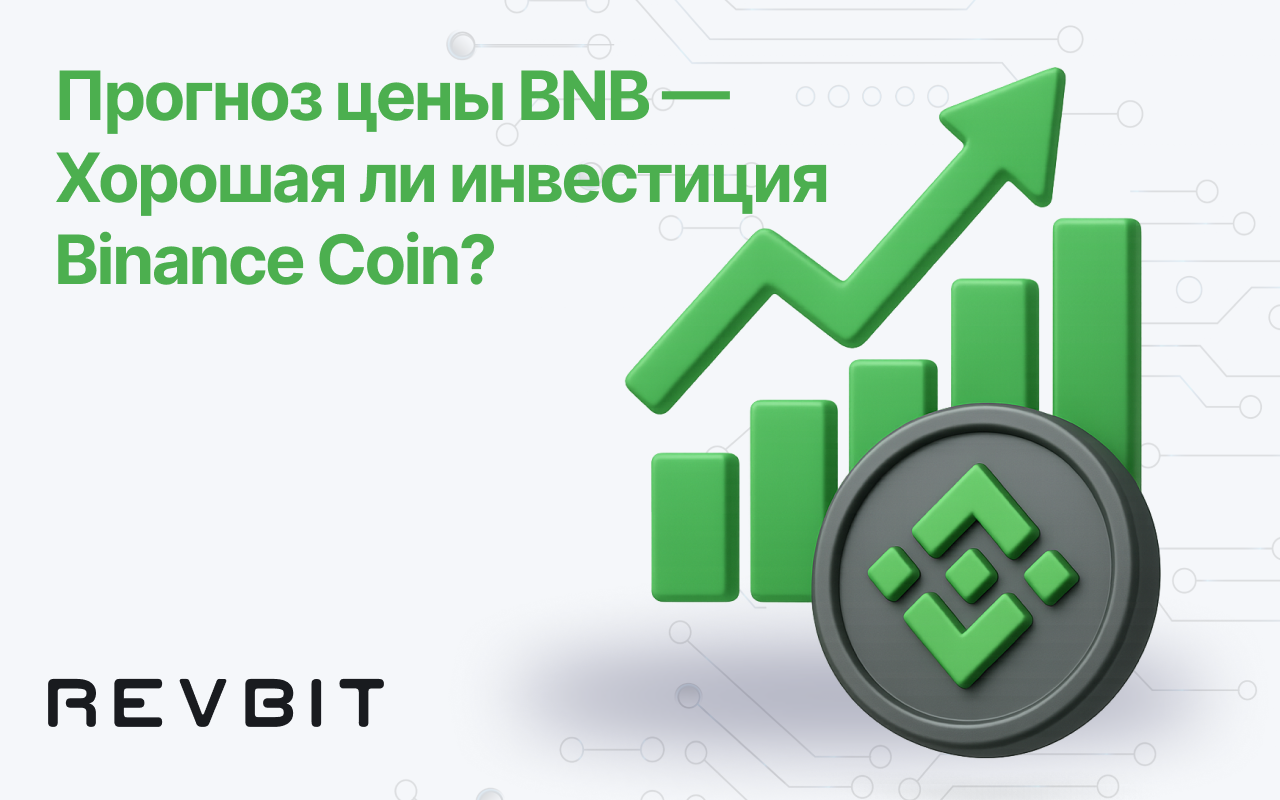Прогноз цены BNB — Хорошая ли инвестиция Binance Coin?