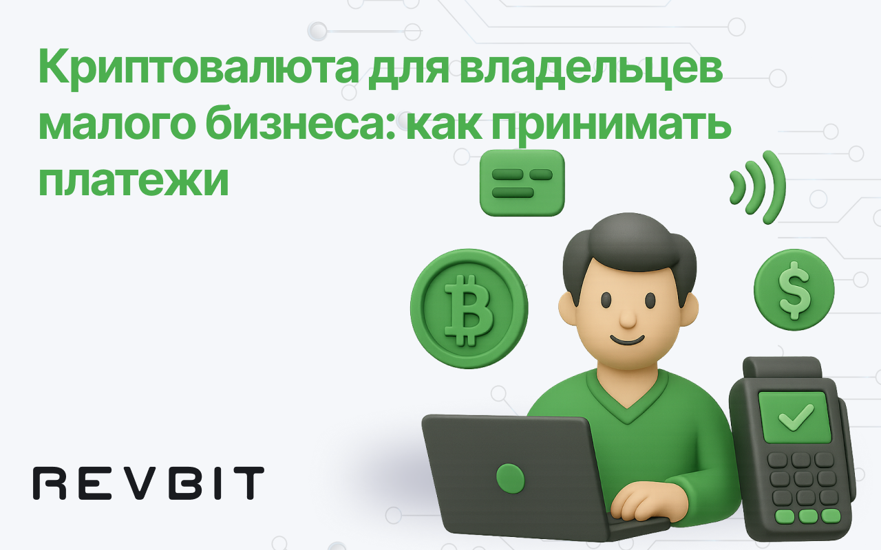 Криптовалюта для владельцев малого бизнеса: как принимать платежи
