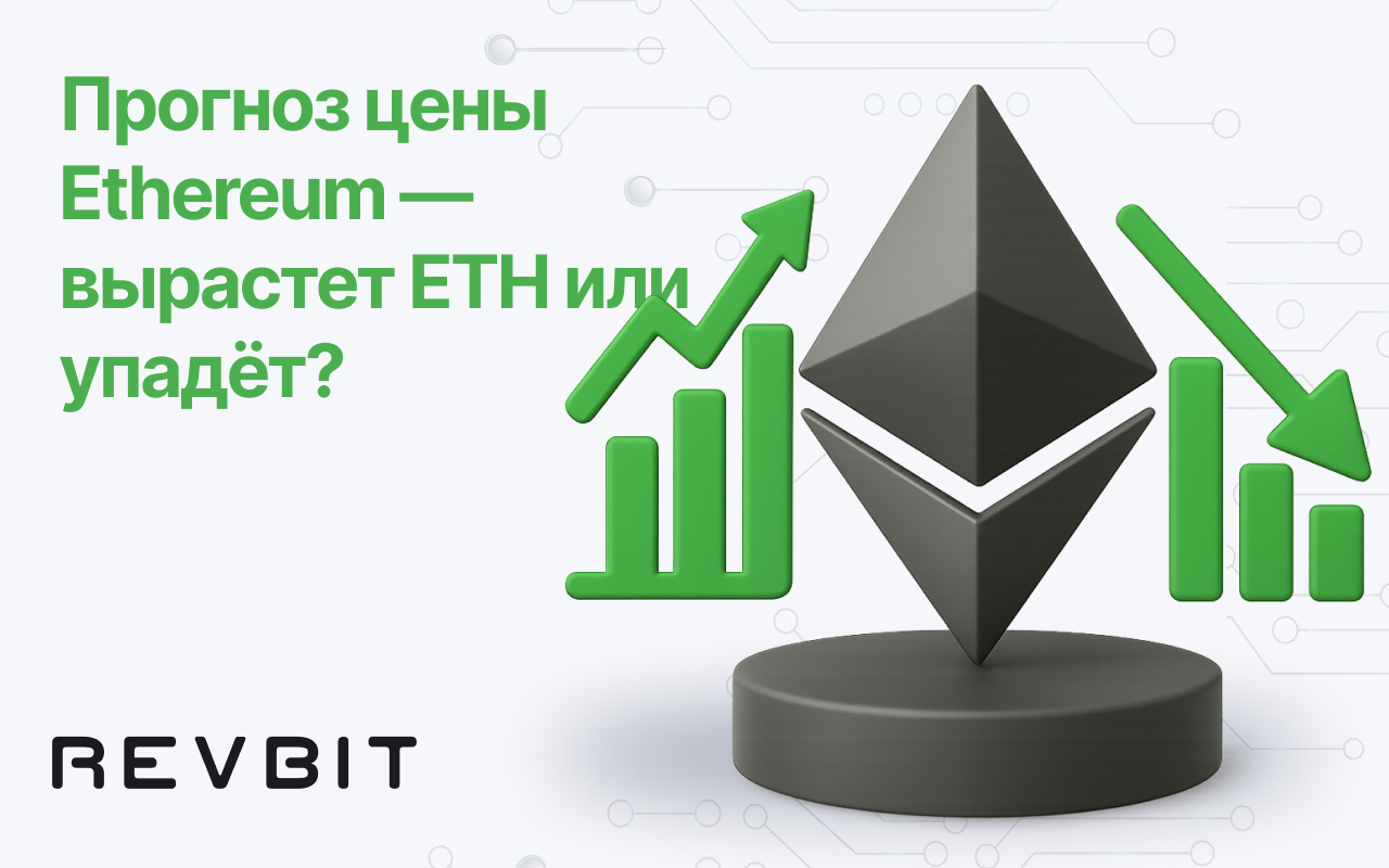 Прогноз цены Ethereum — вырастет ETH или упадёт?