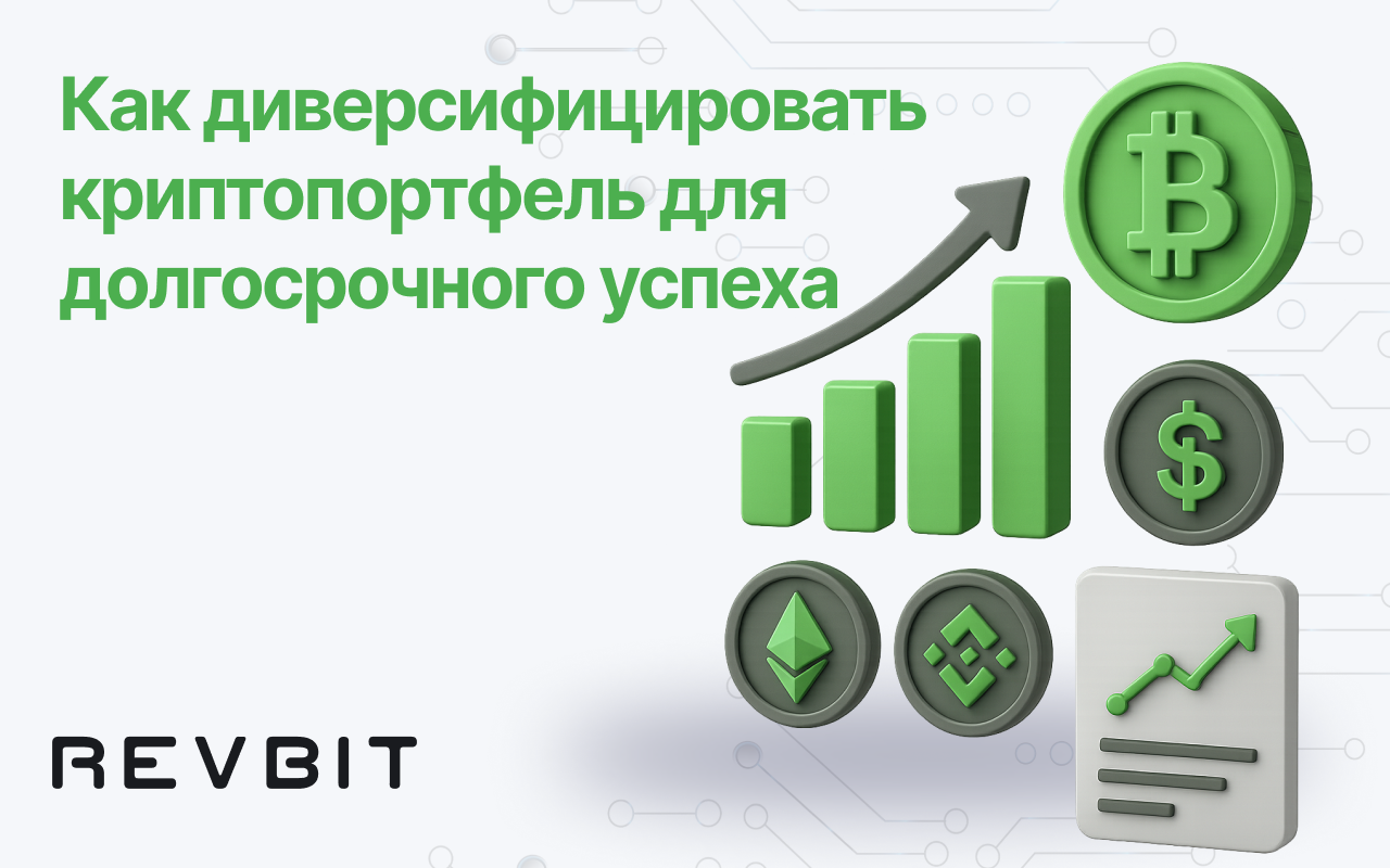 Как диверсифицировать криптопортфель для долгосрочного успеха