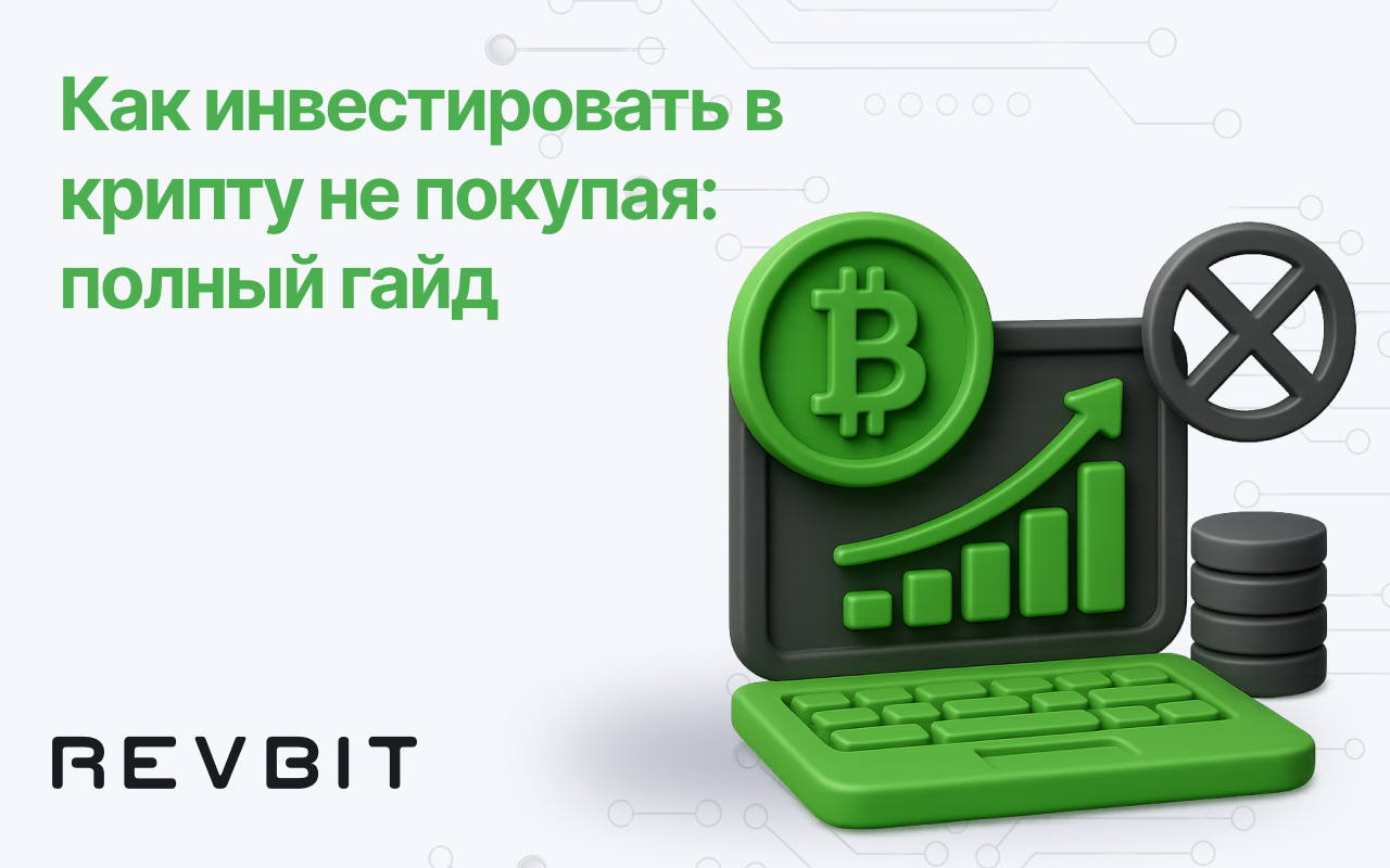Как инвестировать в криптовалюту не покупая: полный гайд