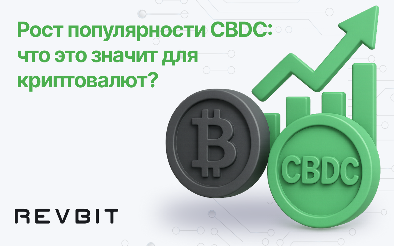 Рост CBDC: что это значит для криптовалют?