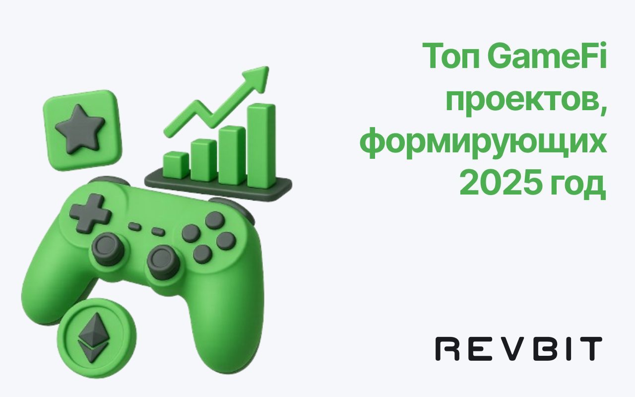 Топ GameFi проектов, формирующих 2025 год