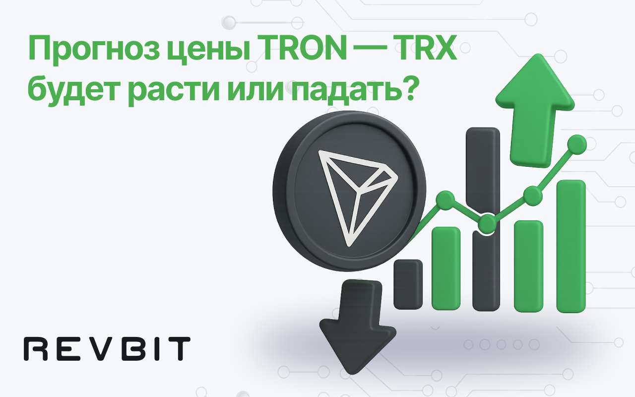 Прогноз цены TRON — Будет ли TRX расти или падать?