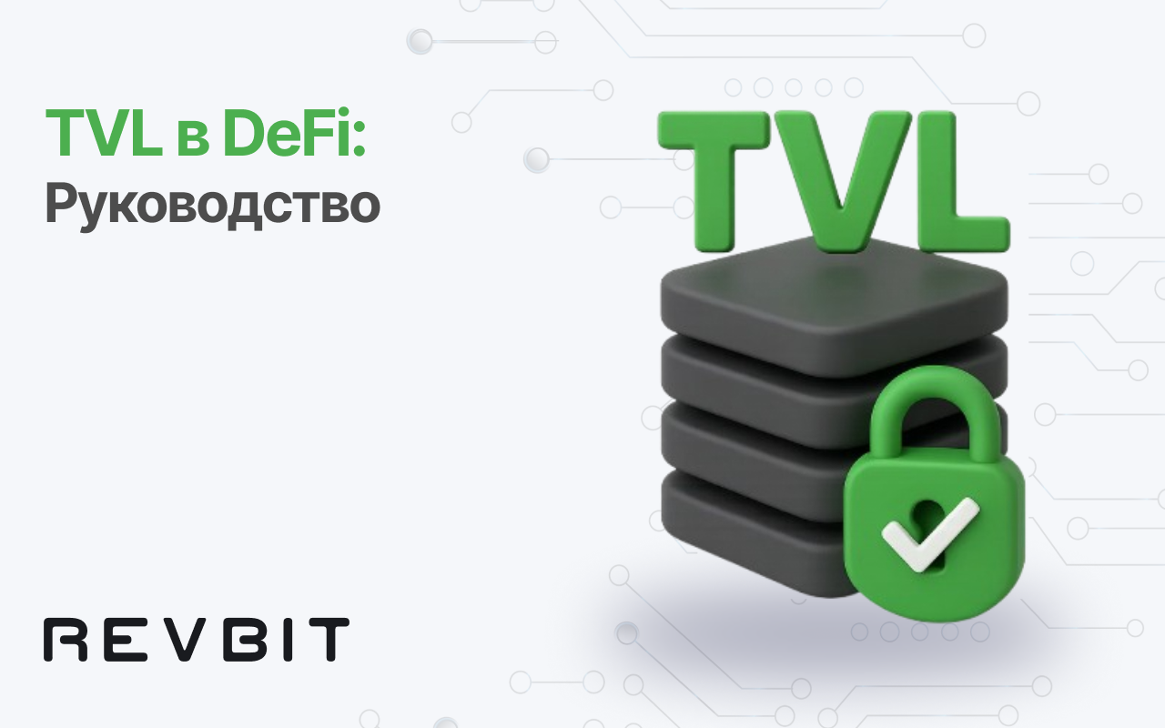 TVL в DeFi: Руководство