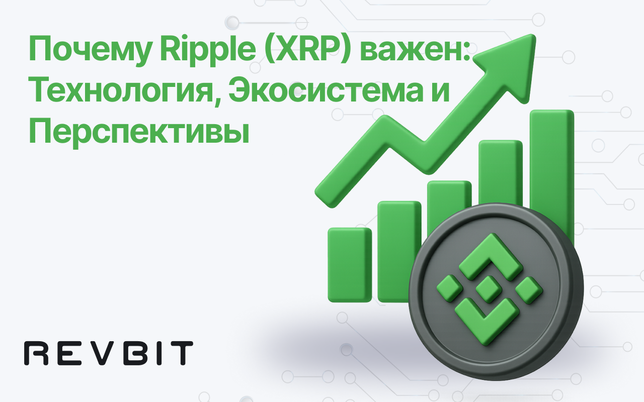 Почему Ripple (XRP) важен: Технология, Экосистема и Перспективы