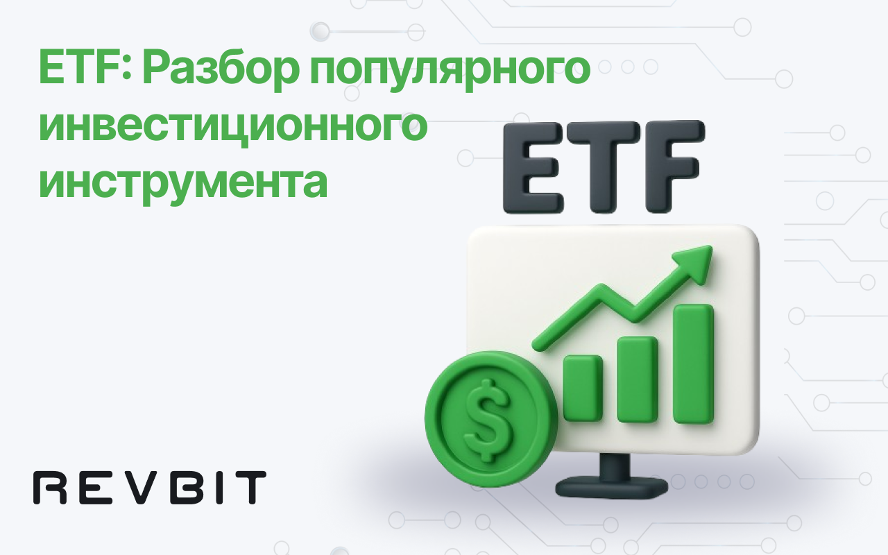 ETF: Разбор популярного инвестиционного инструмента