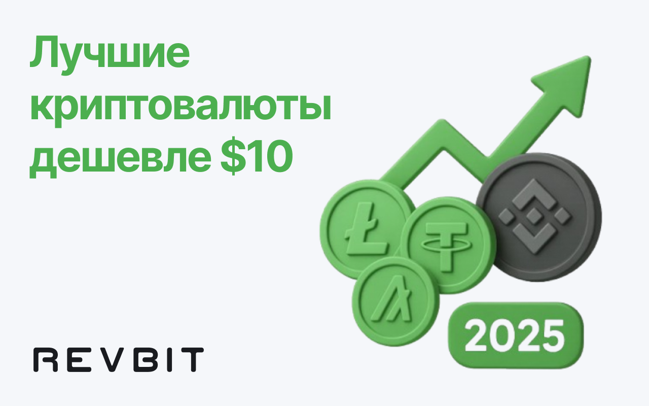 Лучшие криптовалюты дешевле $10, за которыми стоит наблюдать в 2025 году
