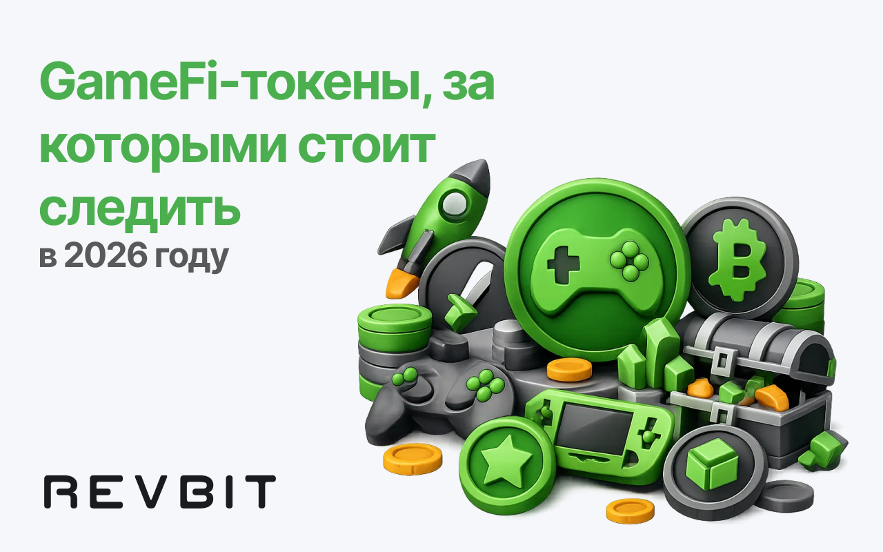 Топ GameFi-токенов, за которыми стоит следить в 2026 году