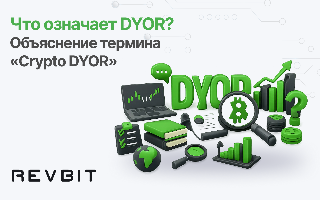 Что означает DYOR? Объяснение термина «Crypto DYOR»