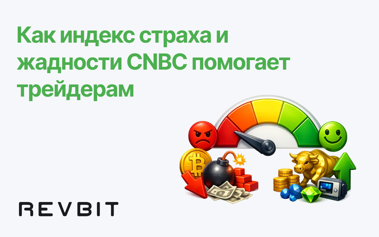 Индекс страха и жадности: как индекс страха и жадности CNBC помогает криптотрейдерам