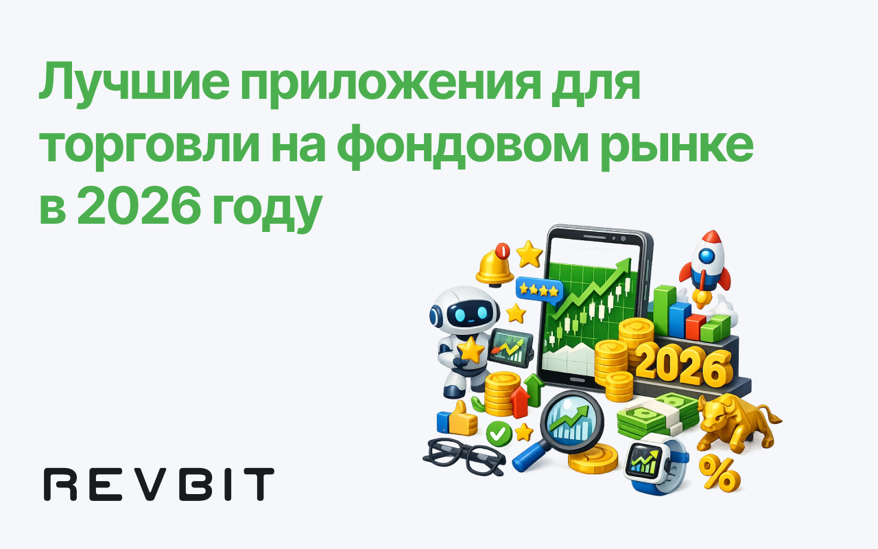 Лучшие приложения для торговли на фондовом рынке в 2026 году