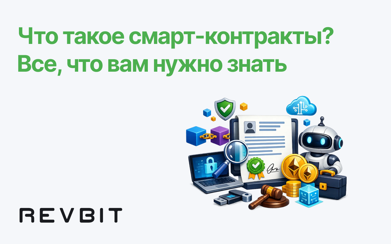 Что такое смарт-контракты? Всё, что нужно знать