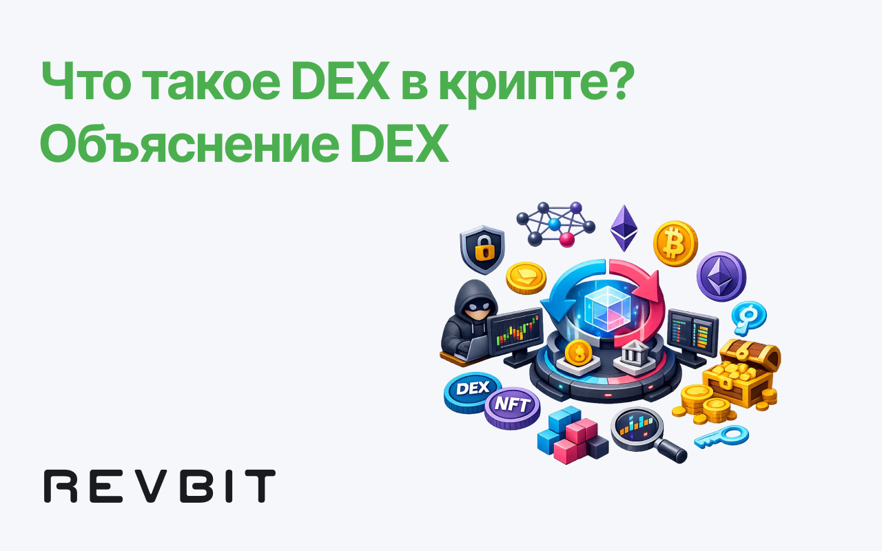 Что такое DEX в крипте? Объяснение DEX