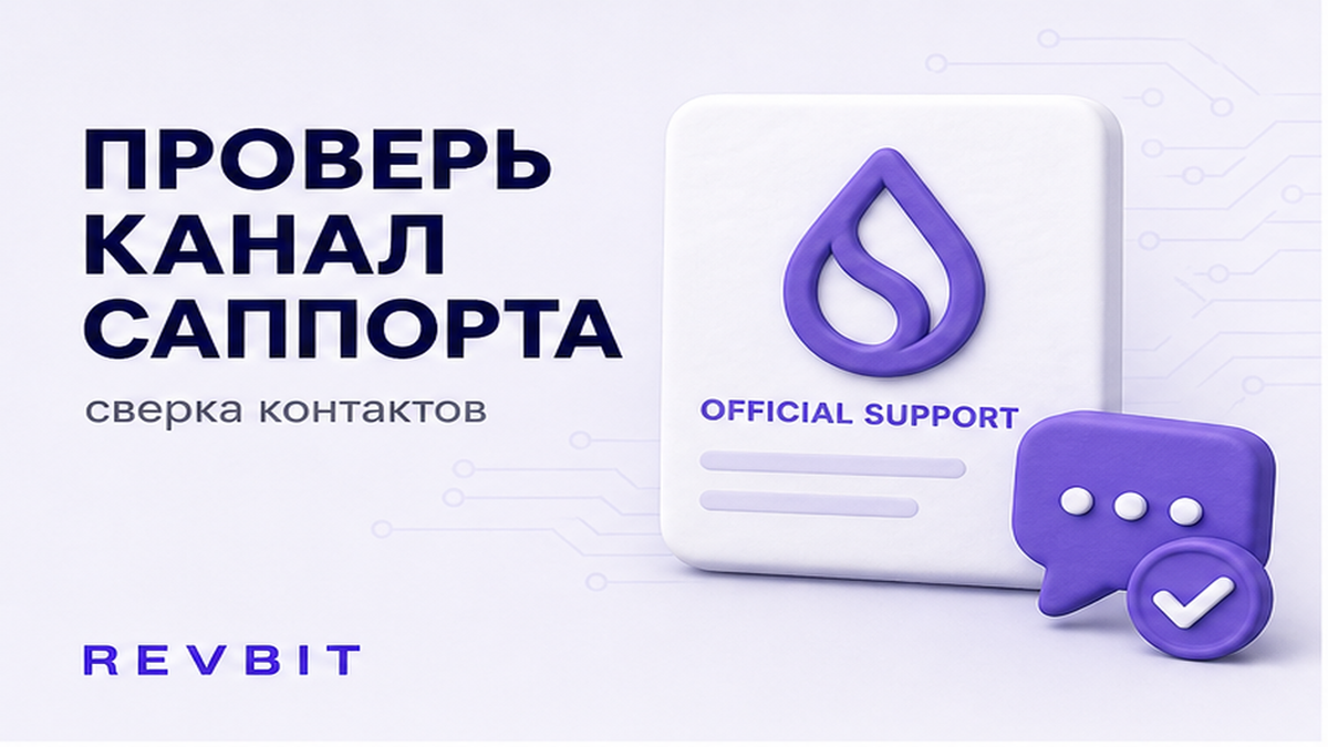 Как распознать фейковую поддержку обменника (Telegram и WhatsApp)