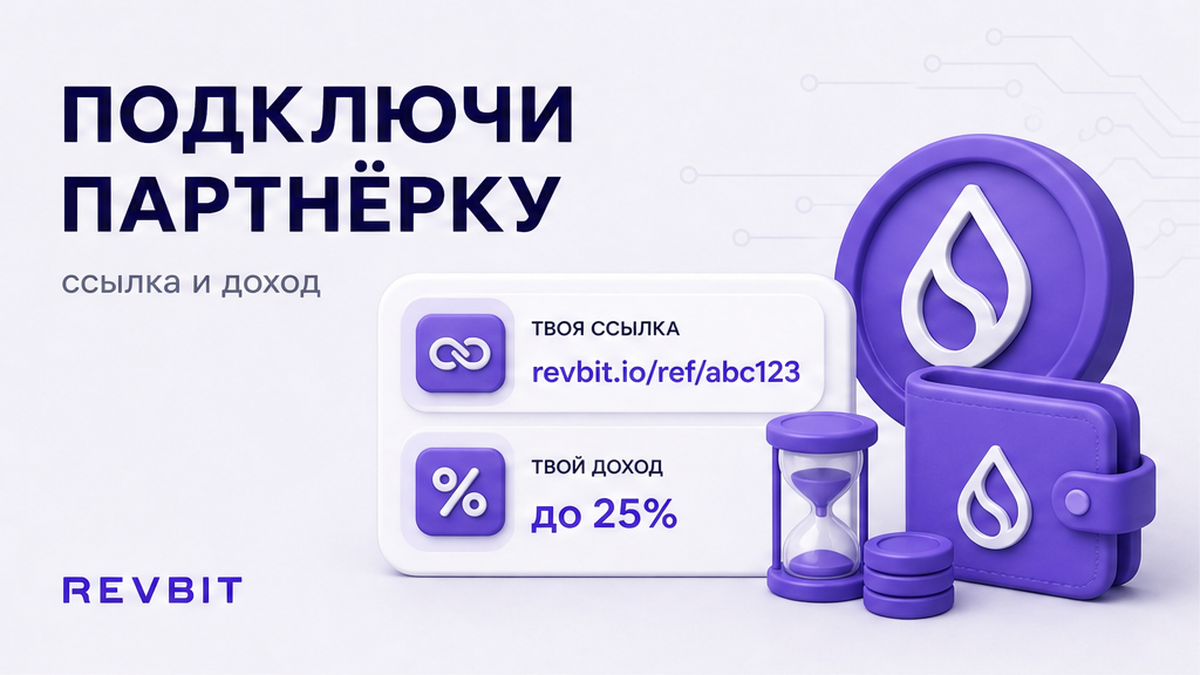 Как подключиться к партнёрской программе RevBit и отслеживать рефералов