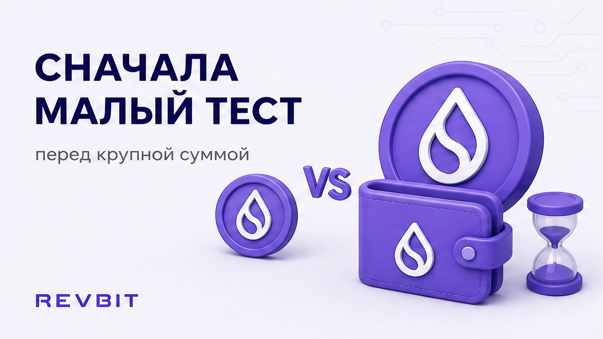 Как сделать тестовый обмен криптовалюты перед крупным переводом
