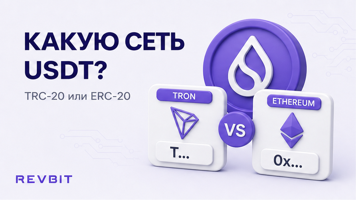 Как выбрать сеть USDT: TRC-20 или ERC-20 для обмена
