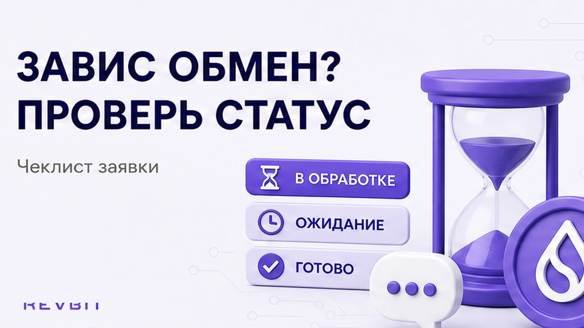 Как проверить зависший обмен криптовалюты (чеклист статуса заявки)