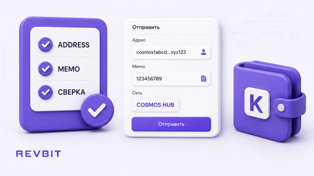 Чеклист полей Address и Memo перед отправкой ATOM из кошелька