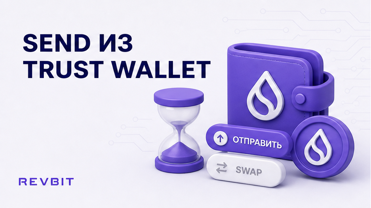 Как отправить криптовалюту из Trust Wallet в обменник