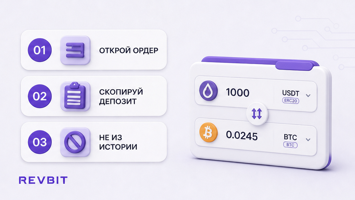 Три шага: открыть текущий ордер, скопировать депозит и не брать адрес из истории