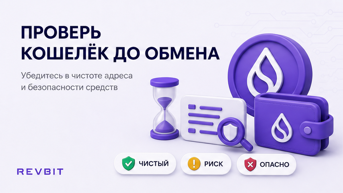 Как проверить кошелёк на AML перед обменом криптовалюты