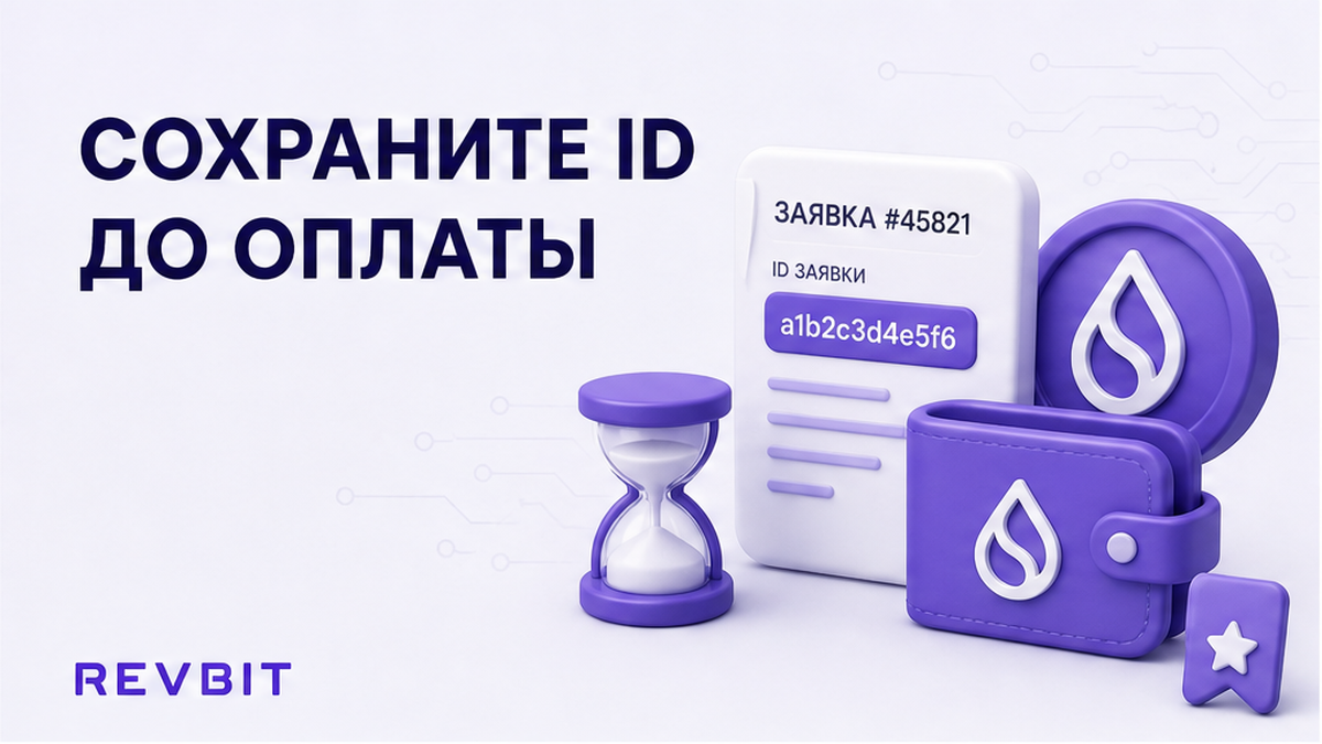 Как сохранить ID заявки обменника и не потерять трекинг