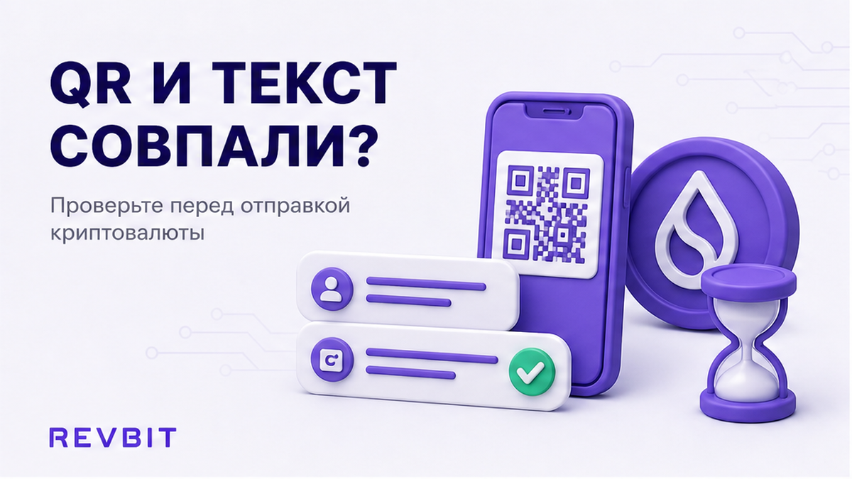 Как проверить, что QR-адрес в заявке совпадает с текстовым полем