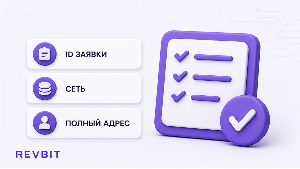 Чеклист реквизитов текущей заявки: ID, сеть и полный адрес