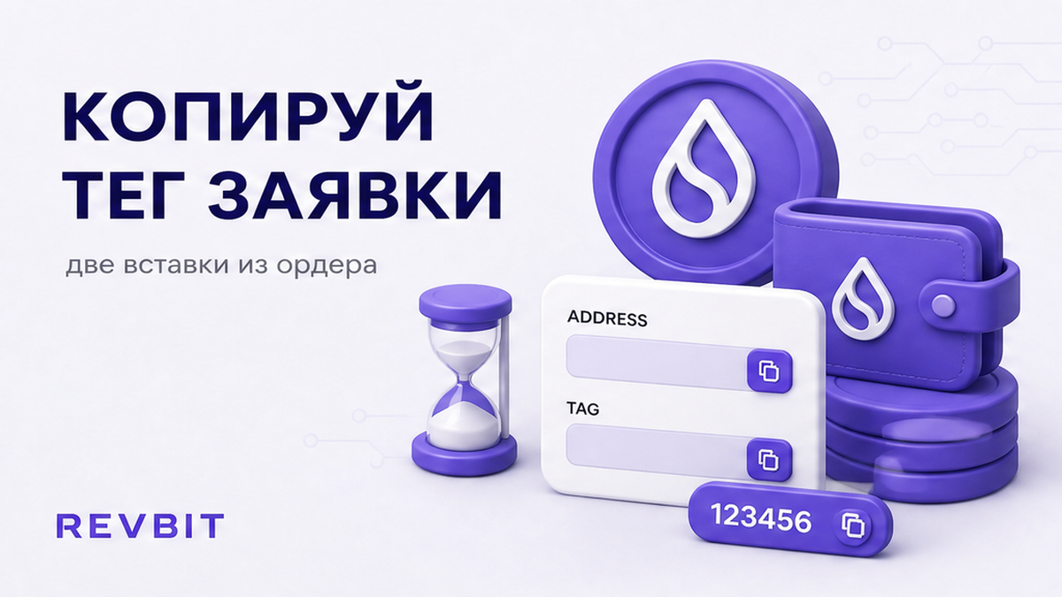 Как вывести XRP с биржи на заявку обменника с destination tag